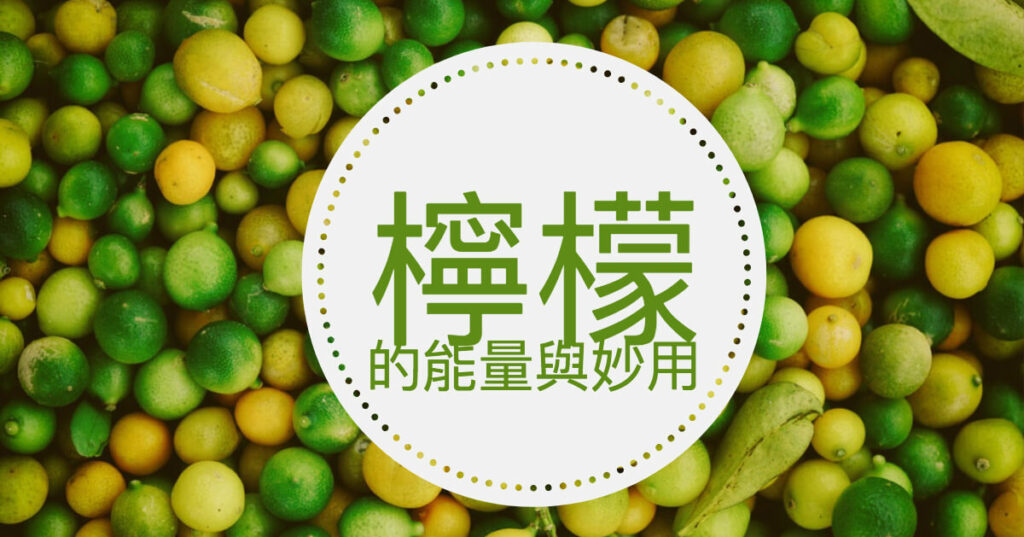 檸檬的能量與妙用
