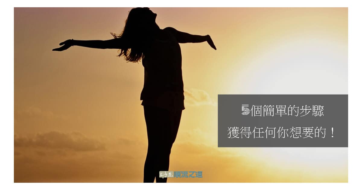 5個簡單的步驟獲得任何你想要的!