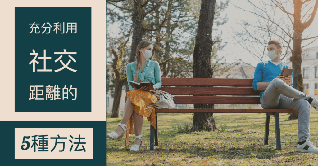 202003 tgfs 5 tips use social distance