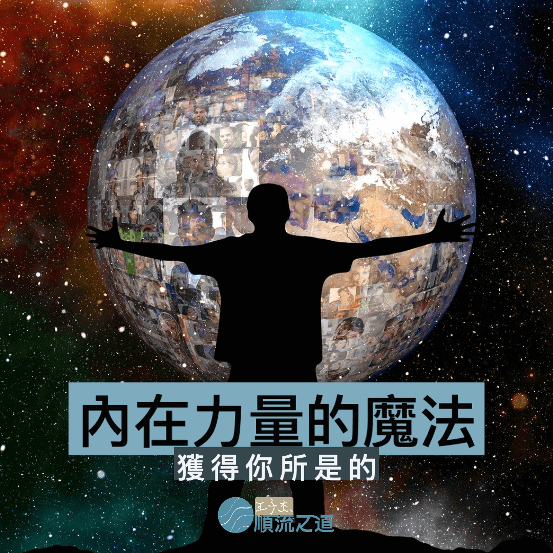 內在力量的魔法-成為你所是的獲得你所想要的