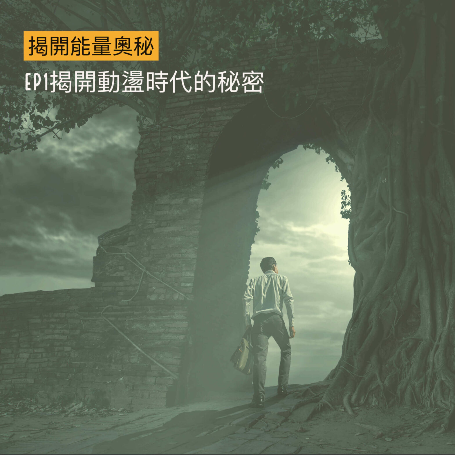 揭開能量奧秘-EP1揭開動盪時代的秘密