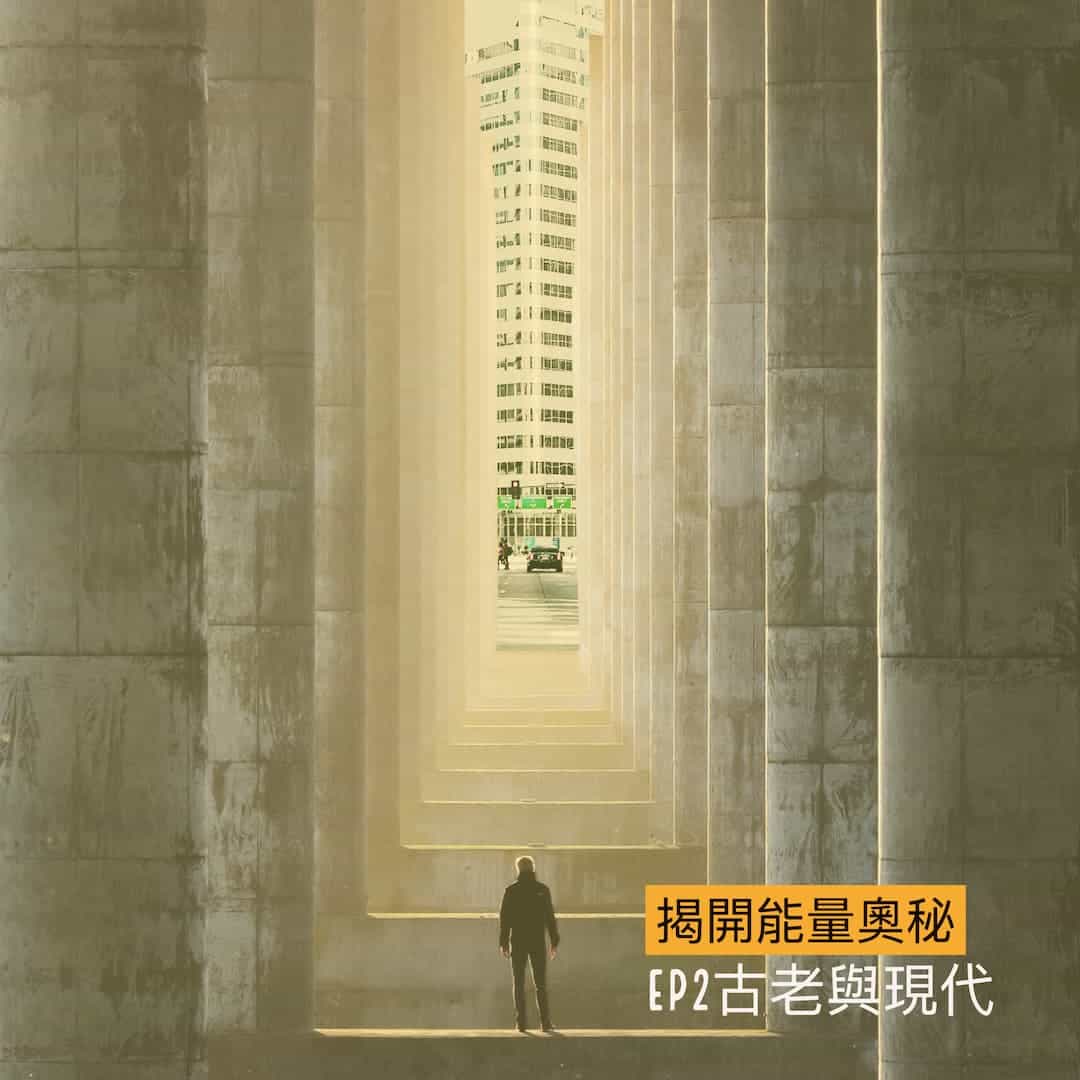 揭開能量奧秘-EP2古老與現代