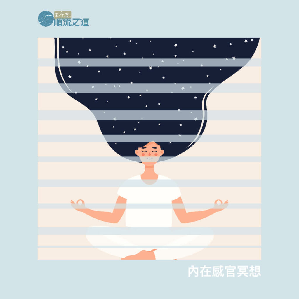 202007內在感官冥想