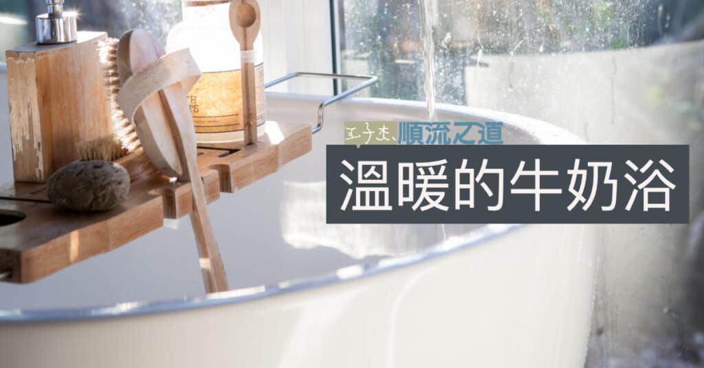 201812 fystore milk bath