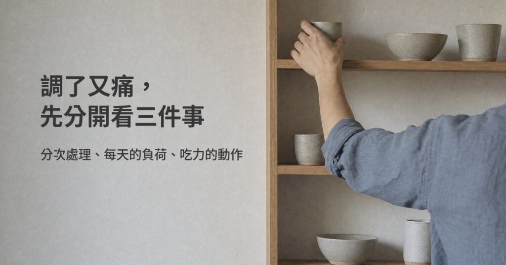 一位成年人伸手拿層架上的陶杯,呈現每天重複的伸手動作。情境示意,非個案紀錄。